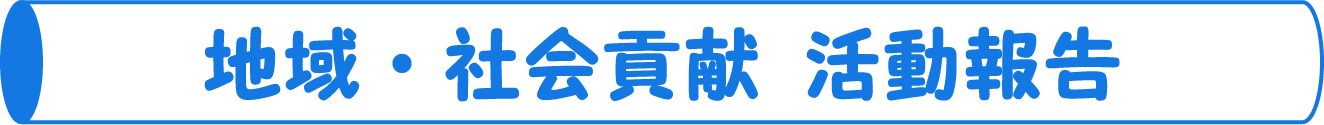 地域・社会貢献 活動報告