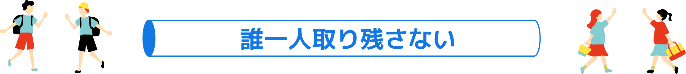 誰一人取り残さない
