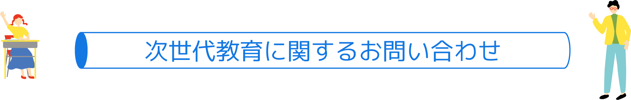 次世代教育に関するお問い合わせ