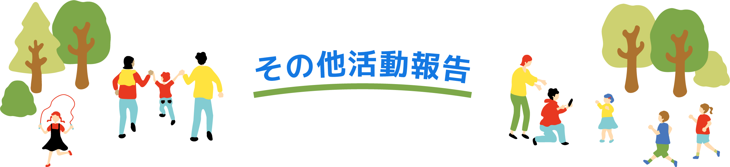 その他活動報告