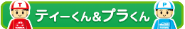 ティーくん＆プラくん