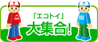 エコトイ大集合