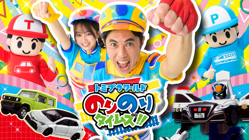 トミプラワールド のりのりタイムズ！！