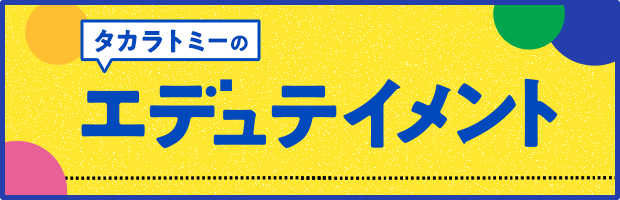 タカラトミーのエデュテイメント