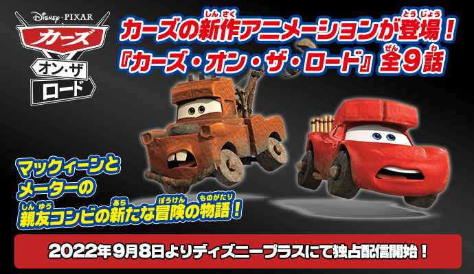 カーズの新作アニメーションが登場！『カーズ・オン・ザ・ロード』全９話