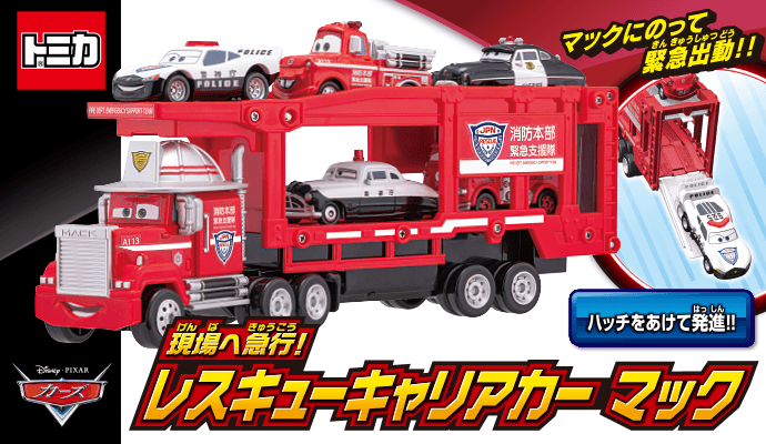 カーズ トミカ　現場へ急行！レスキューキャリアカー マック