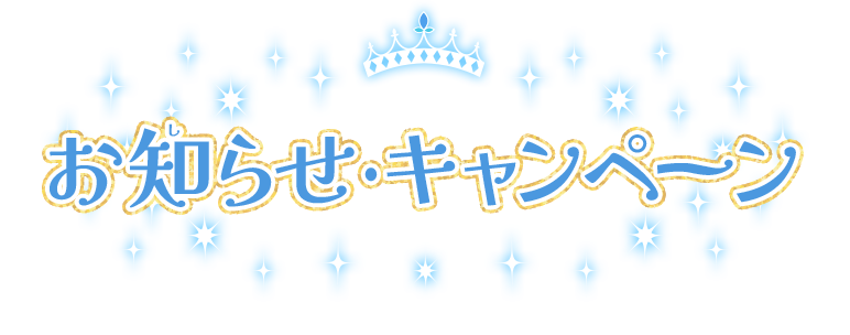 お知らせ・キャンペーン