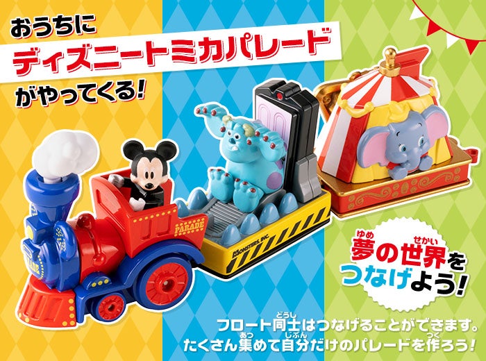 おうちにディズニートミカパレードがやってくる！夢の世界をつなげよう！フロート同士はつなげることができます。たくさん集めて自分だけのパレードを作ろう！