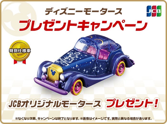 ディズニーモータース JCBオリジナルモータース プレゼントキャンペーン