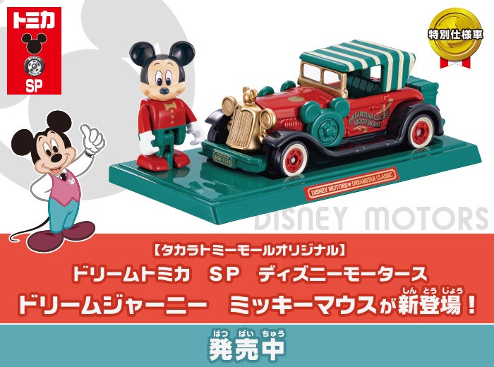 「ドリームトミカ SP  ディズニーモータース  ドリームスタークラシック ミッキーマウス」が新登場！