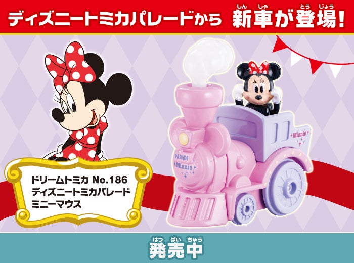 「ドリームトミカ No.186 ディズニートミカパレード ミニーマウス」が新登場！