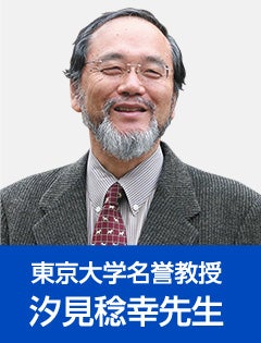東京大学名誉教授　汐見稔幸先生