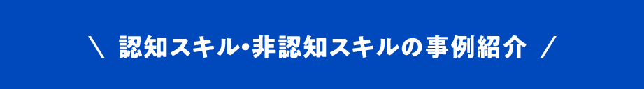 認知スキル・非認知スキルの事例紹介