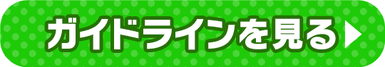 ガイドラインを見る