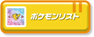 ポケモンリスト