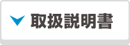 取扱説明書