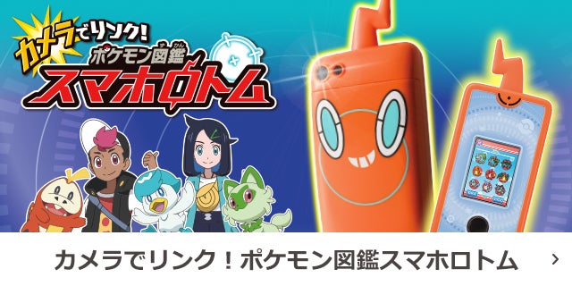 カメラでリンク！ポケモン図鑑 スマホロトム