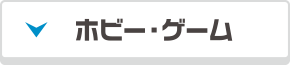 ホビー・ゲーム