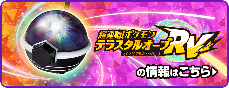 超連動！ポケモン　テラスタルオーブRV（ライジングボルテッカーズ）の情報はこちら