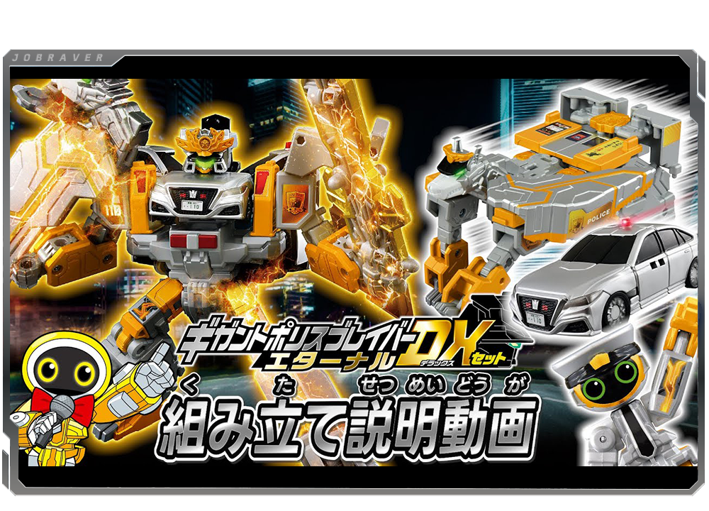 ギガントポリスブレイバーエターナルDXセット 組み立て説明動画