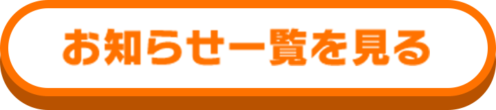お知らせ一覧を見る